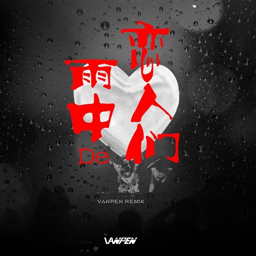 黄凯芹-雨中的恋人们（Tech house vanpen Remix）