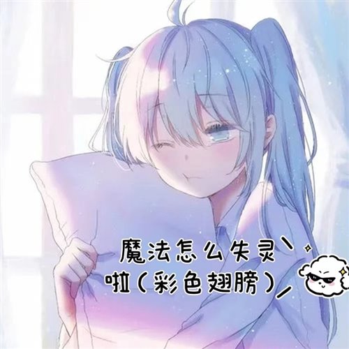 魔法怎么失灵啦-彩色翅膀(YAMBOOTLEG)