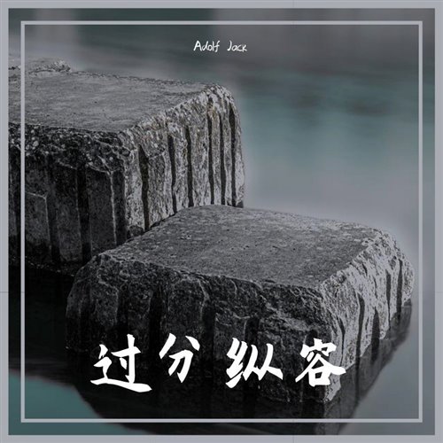 过分纵容Adolf Jack Remix