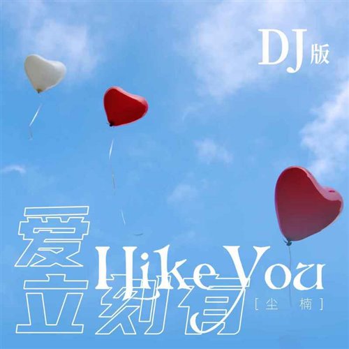 爱立刻有(ILIKEYOU)-(YAMMUSHUP)