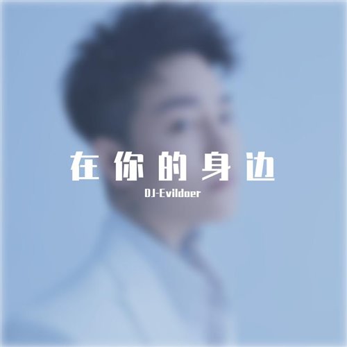 在你的身边（Evildoer Tech housebootleg）