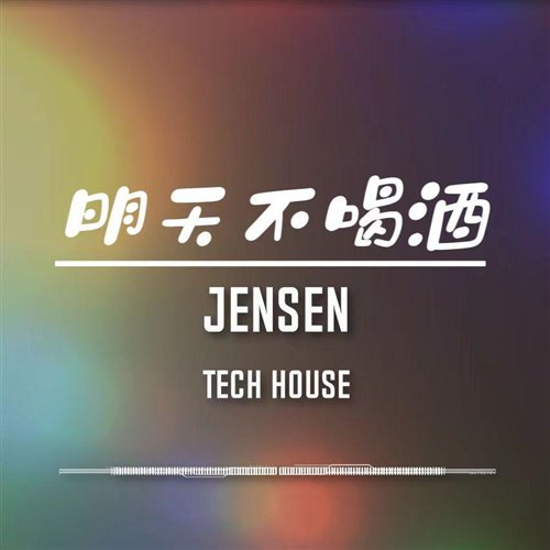 JENSEN -李尔新-天不喝酒(JENSEN-Bootleg)