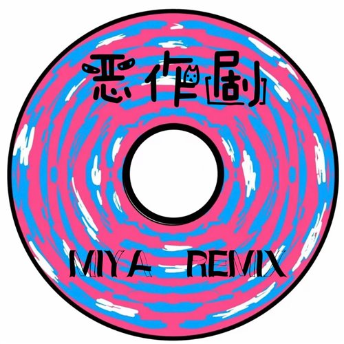 MIYA米 - 林依晨-恶作剧（MIYA REMIX）.wav（MIYA米 remix）