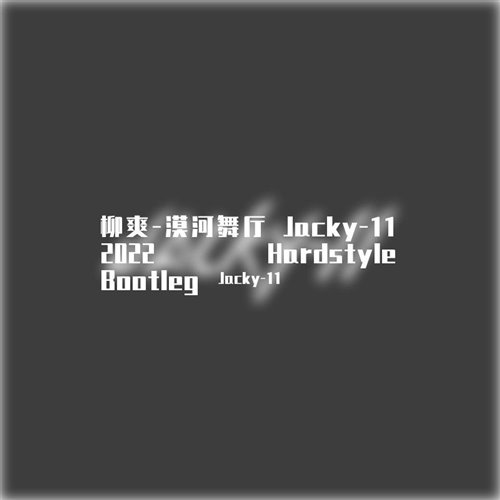 漠河舞厅2022 Jacky-11 Remix 