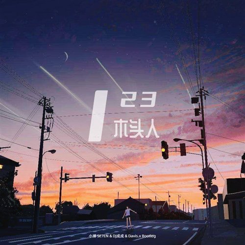 黑Girl - 123木头人 (小博 SE7EN  DJ成成  Davis.x Bootleg)