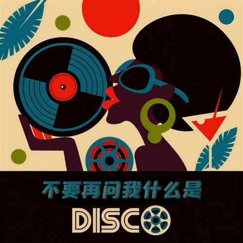别再问我什么是disco（Javed Jiang Hardsyle Bootleg）