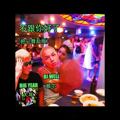 BigYear大年,Well威尔 - 不跟你好了 (把心舞乱版)