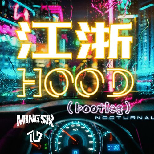 江浙HOOD (TG小辉MingSir Bootleg)