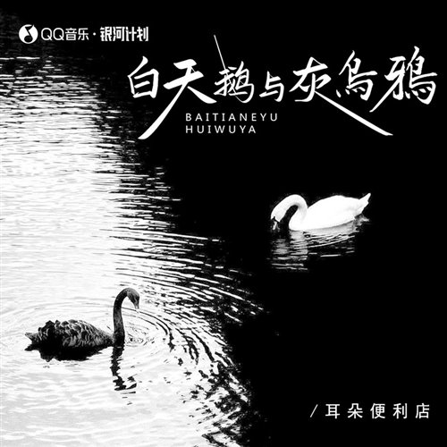小天-白天鹅与灰乌鸦(niko小熊bootleg)