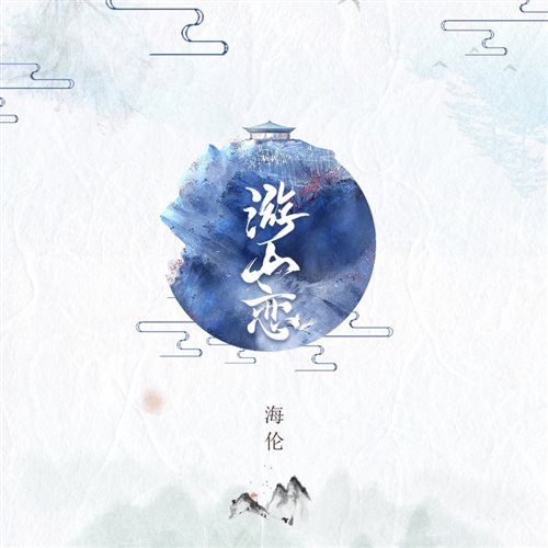 海伦-游山恋(Pony Bootleg)