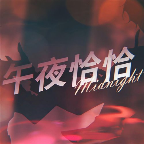 午夜恰恰 Untouchable (Rivera零 RMX) 邓典 Will