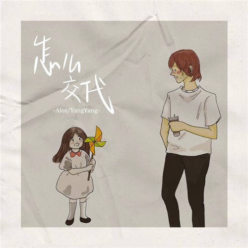 Aioz,YangYang怎么交代(Kerry.D子豪Forever Rework)