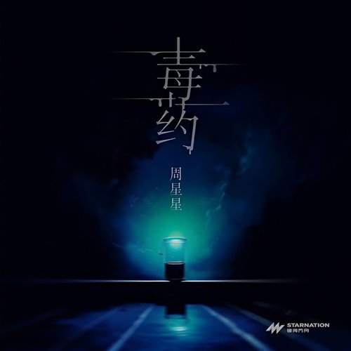 周星星 - 毒药 (大硕SuRe.L Bootleg)