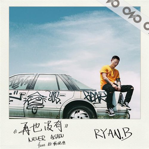 永彬Ryan.BAY楊佬叁 - 再也没有