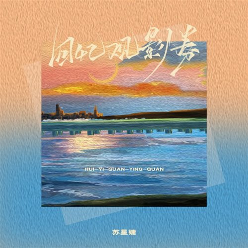 苏星婕 - 回忆观影券 ( spark Bootleg )