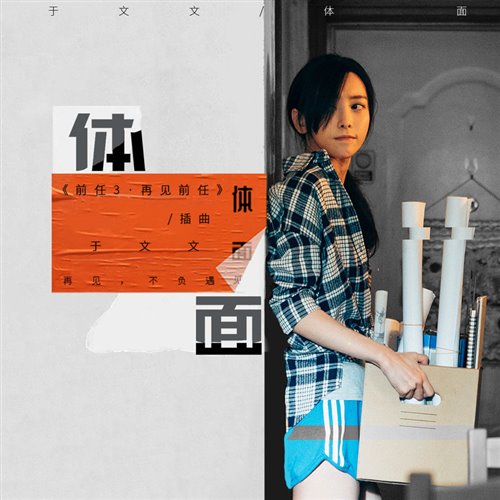 于文文-体面前任3主题曲( TINO Bootleg )