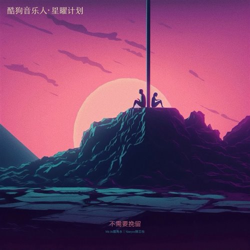 不需要挽留-Move On(BlackSamurai.T,KRIS Bootleg)