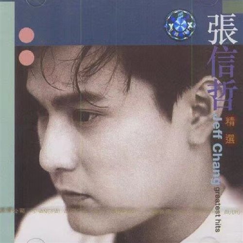 张信哲-爱如潮水（Uk Hardstyle）（AI-Lad ／ JOKER L remix）