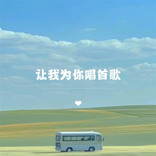 让我为你唱首歌 -(C.A.i-bootleg)