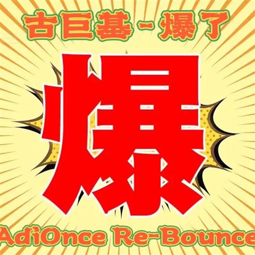 古巨基 - 爆了 (AdiOnce Bootleg)