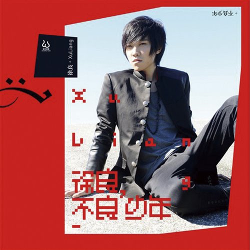 徐良-后会无期(小左Bootleg)