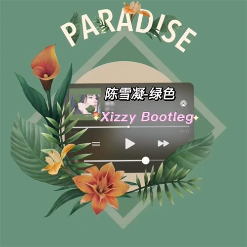 譚詠麟-一生中最爱(Xizzy Bootleg)