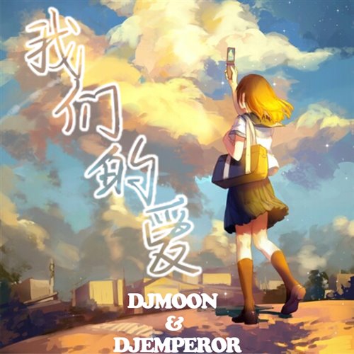 DJ Moon,DJ Emperor - F.I.R.-F.I.R我们的爱-(DJ MOON×DJ Emperor）