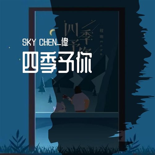 SKY CHEN偉 - 程响-四季予你SKY CHEN徫(Hard Bootleg Remix)（SKY CHEN偉 remix）