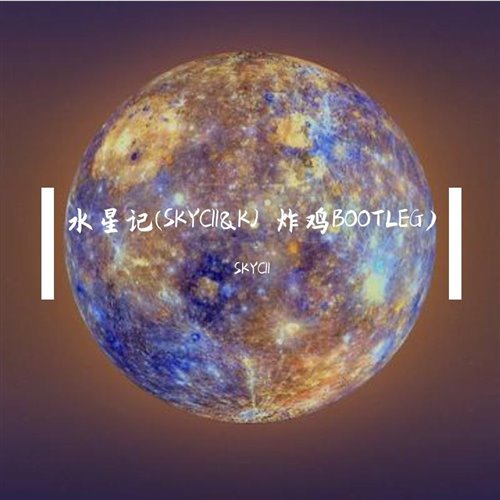 SKYCII,Behemoth - 水星记(SKYCIIKJ 炸鸡BOOTLEG)