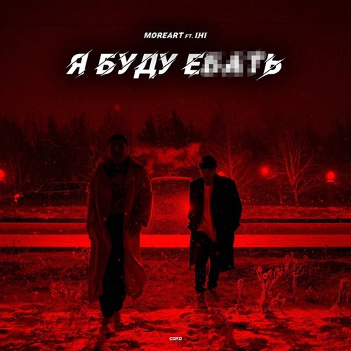 Я Буду Ебать V2(Jossi V2) - (ROPE Bootleg)