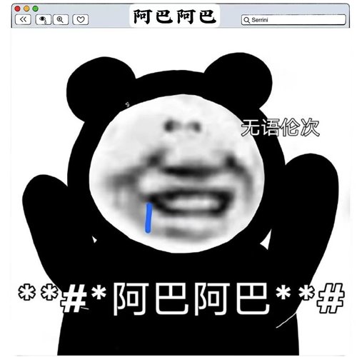 小马-HoRs3 - 阿巴~阿巴~