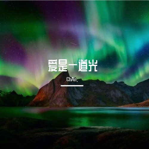欧若拉 - （ChAn. remix）