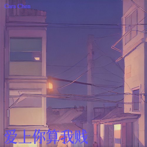 愛上你算我賤 (ROYALEX  DJ Λllen Remix)