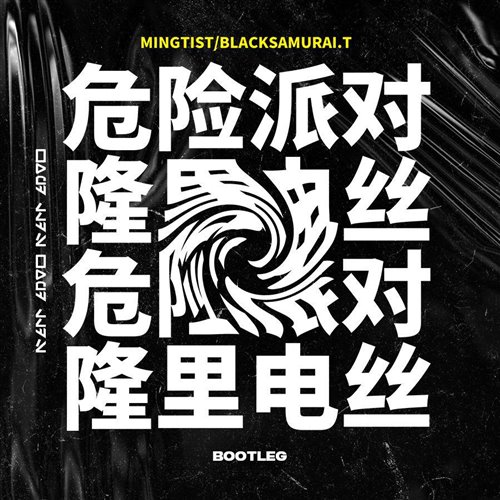 隆里电丝(MinGtist,Black Samurai.T Rework)