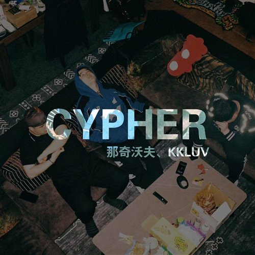 shakeit 新疆cypher（morii小宗edit）