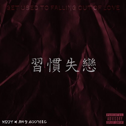 容祖儿 - 习惯失恋 (Xizzy x Jin金. Bootleg )