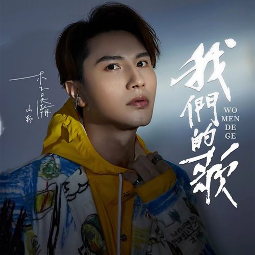 我们的歌-（KINGYKJ炸鸡 boolteg.）