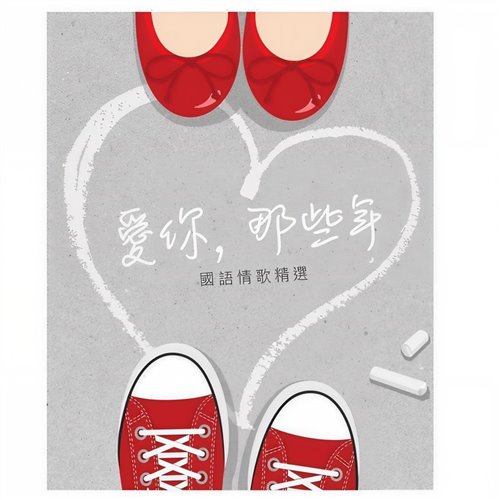 我爱他 拍手(Hardstyle SIX Bootleg)
