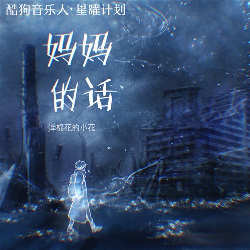 妈妈的话（KJ炸鸡 bootleg.）