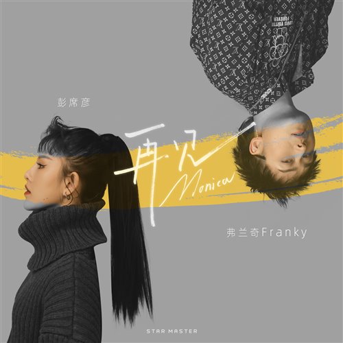 彭席彦,Franky弗兰奇 - 再见莫妮卡(ComboMK Vinabounce Bootleg)3