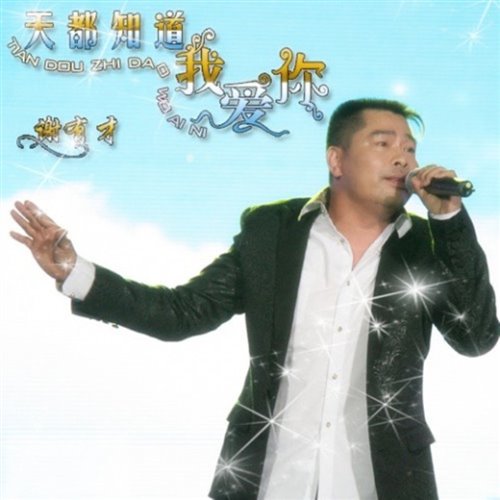 谢有才_我舍不得你走