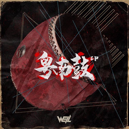 Well威尔 - 谭咏麟 - 一生中最爱（Well威尔 remix）