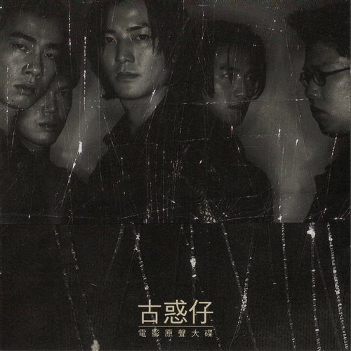 郑伊健(粤语) - 刀光剑影
