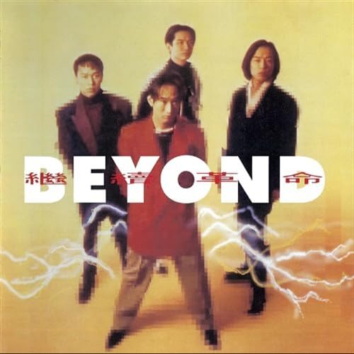 粤 Beyond - 不可一世