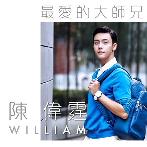 陈伟霆 有借有还