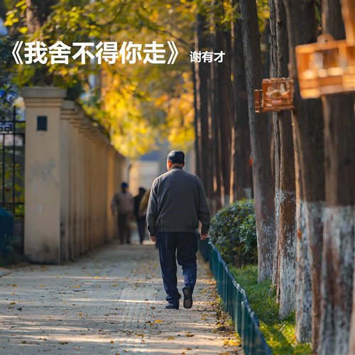 谢有才_我舍不得你走[粤语]