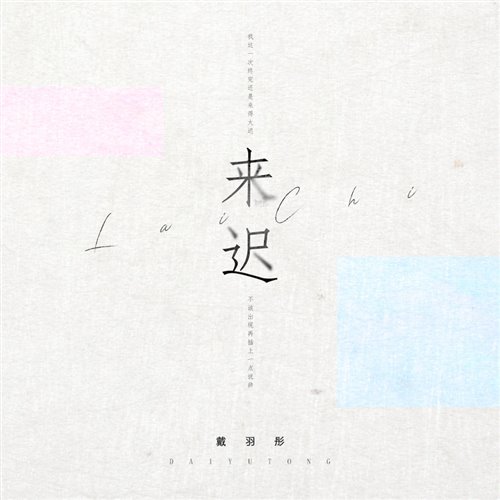 戴羽浵-来迟