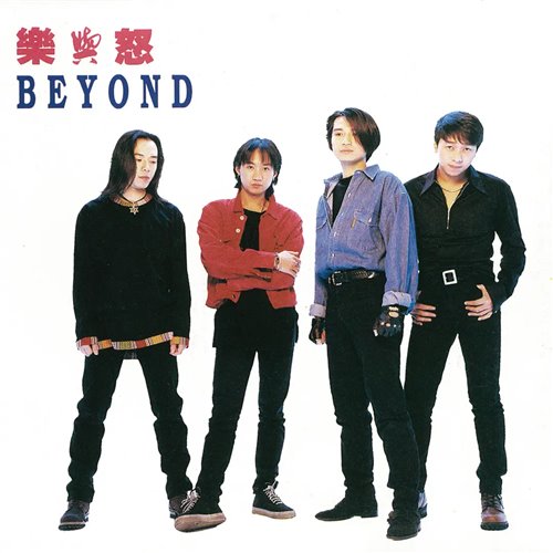 BEYOND - 我是 愤怒