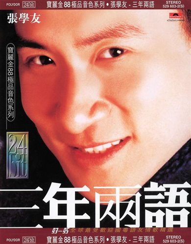 张学友(粤语) - 旧情绵绵