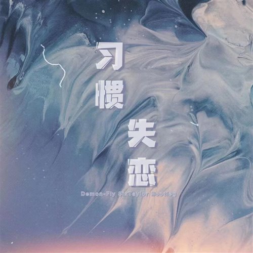 习惯失恋(DemoFly SixTaylor Bootleg)